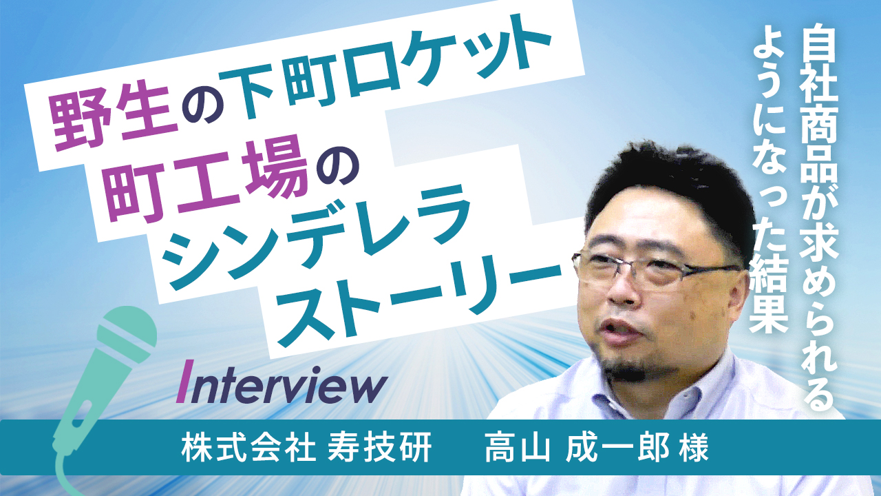 【お客様インタビュー】大企業でなくても叶った理想の組織の形(株式会社寿技研 6/7)