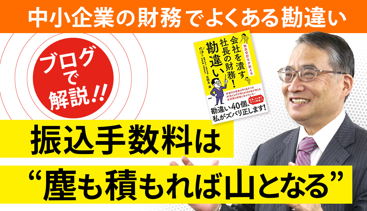 振込手数料は受け取るほうが負担するという勘違い