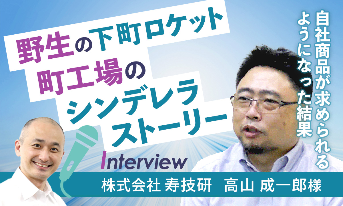 【お客様インタビュー】大企業でなくても叶った理想の組織の形（株式会社寿技研 6/7）