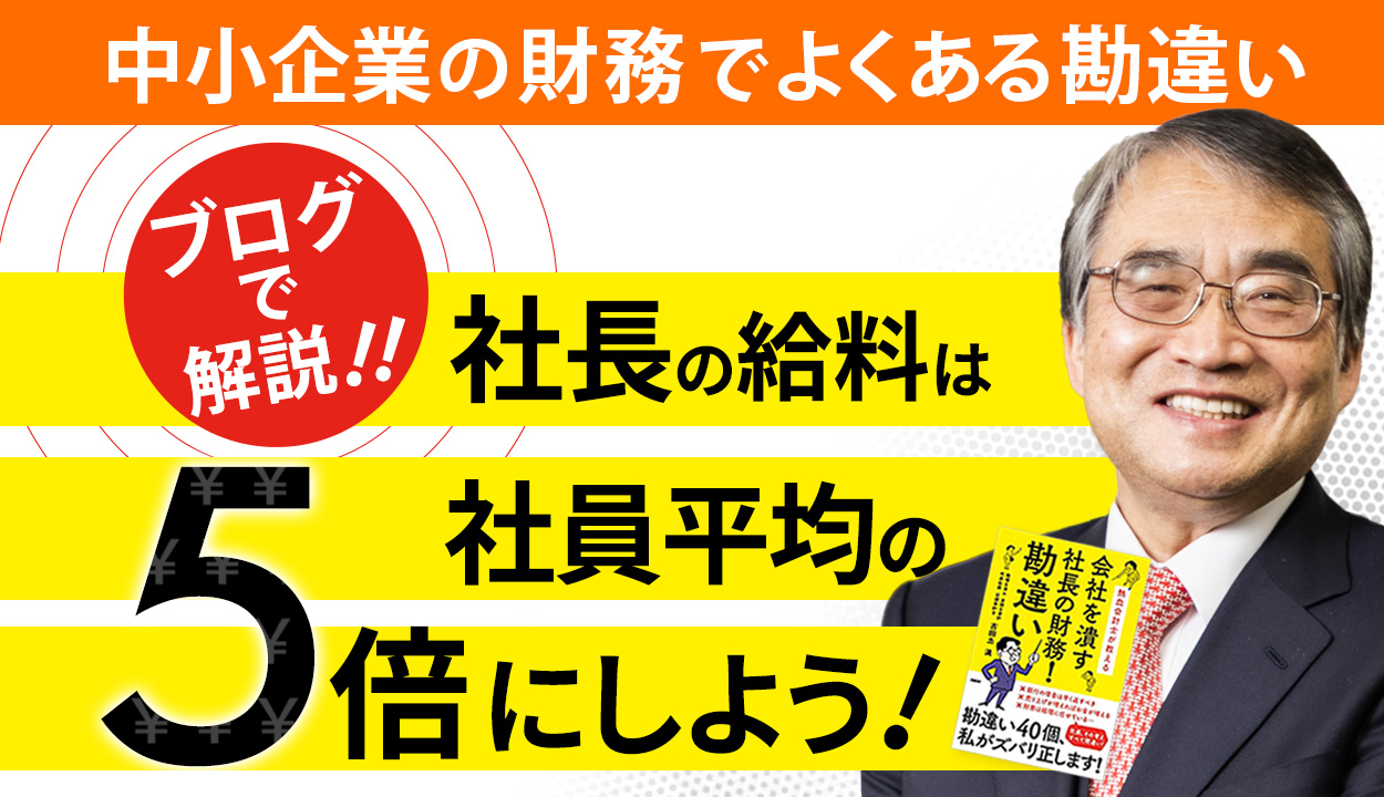 【社員の◯倍が上限】社長の給料はいくら高くてもいいという勘違い②