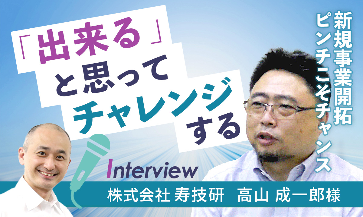 【お客様インタビュー】10年前には想像しなかった世界が見えた今（株式会社寿技研 最終回）