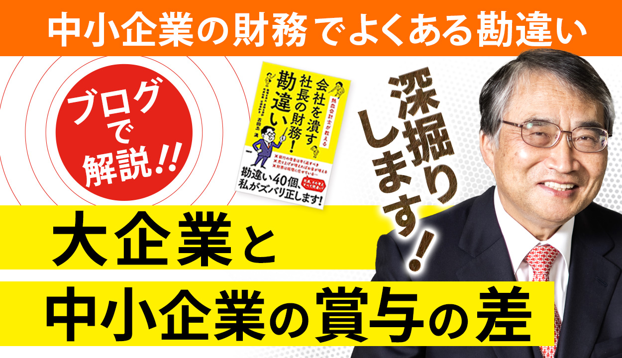 【賞与を◯◯◯すると社員は喜ぶ】うちの賞与は世間より少ないという勘違い②