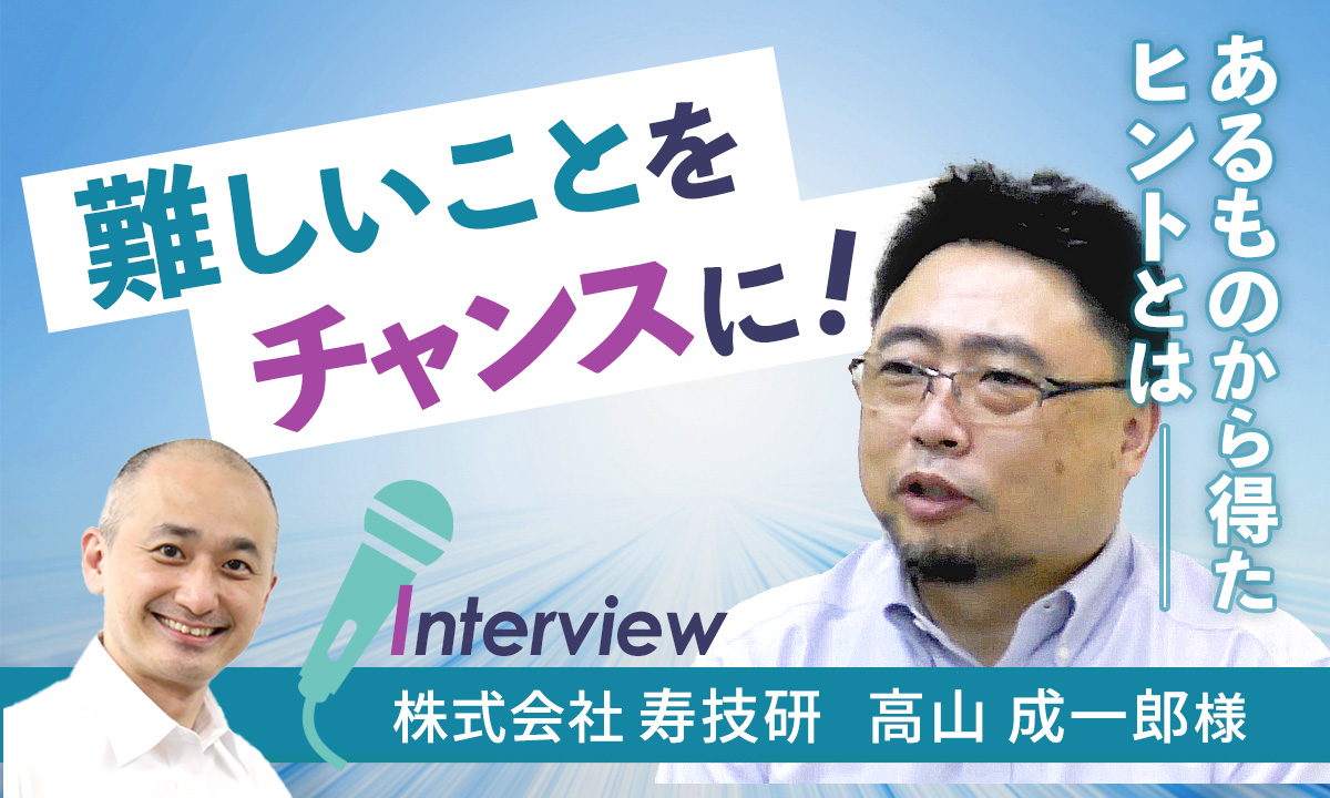 【お客様インタビュー】食品からつくる医療用の模擬臓器の開発に挑戦（株式会社寿技研 4/7）