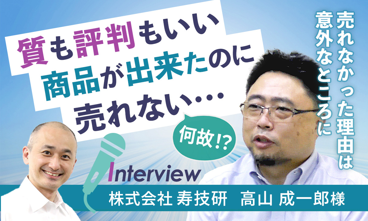 【お客様インタビュー】新会社設立とクラウドファンディングが医療機器事業のはずみに(株式会社寿技研 5/7)