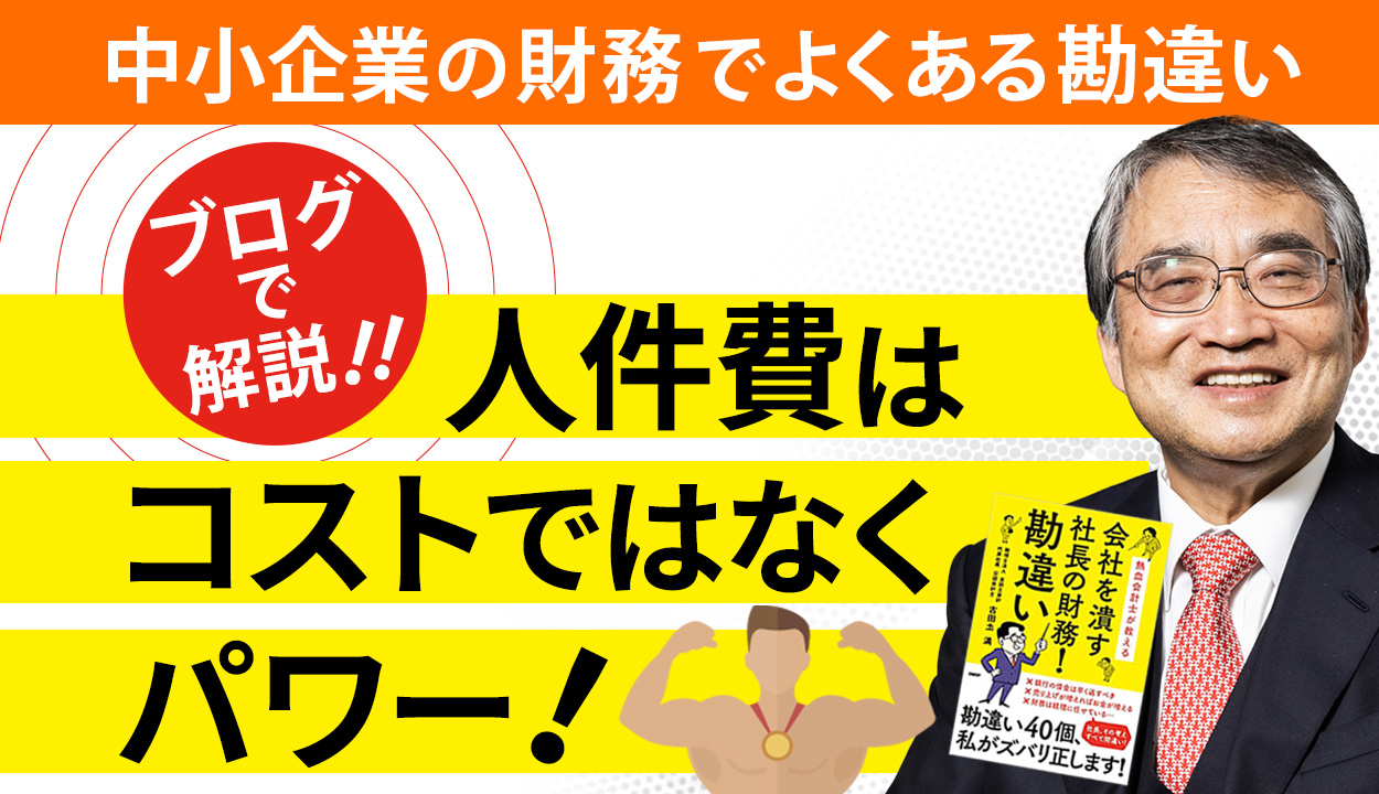 【中期事業計画を立てるべし】業績を上げるために人件費を削るという勘違い②【夢は叶う、実体験あり】