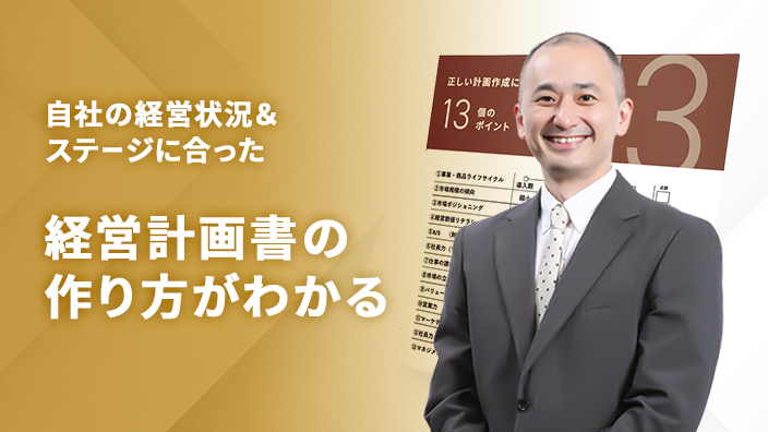 高収益型事業構造の作り方 オンラインセミナー