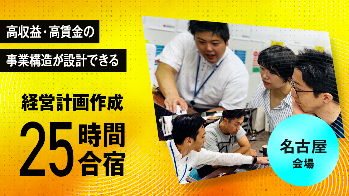【名古屋会場】経営計画作成25時間合宿