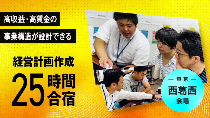 【東京会場】経営計画作成25時間合宿