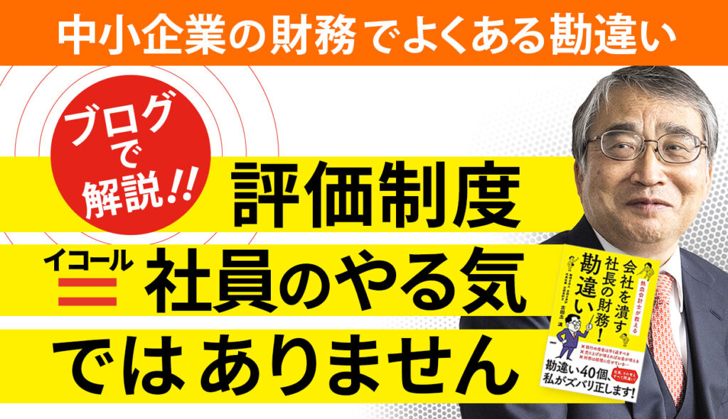 【肝心なのは社長の◯◯と◯◯】社員のやる気は人事・給与制度で決まるという勘違い②