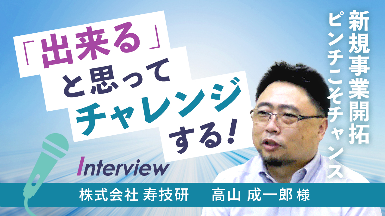 【お客様インタビュー】10年前には想像しなかった世界が見えた今(株式会社寿技研 最終回)