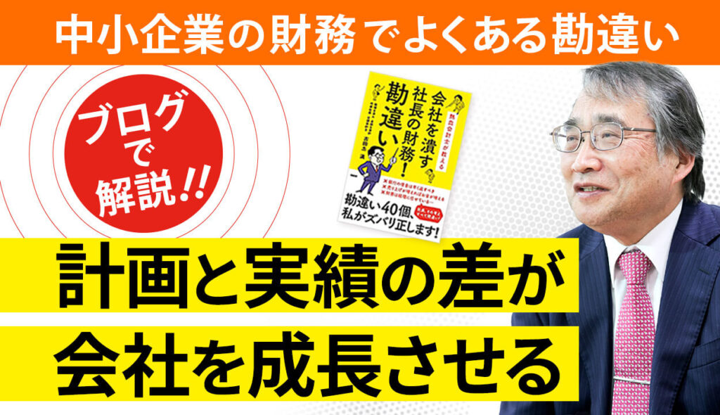 【中期事業計画等の作り方を事例・テンプレ付きで紹介】 計画通りにいかないから計画に意味はないという勘違い②