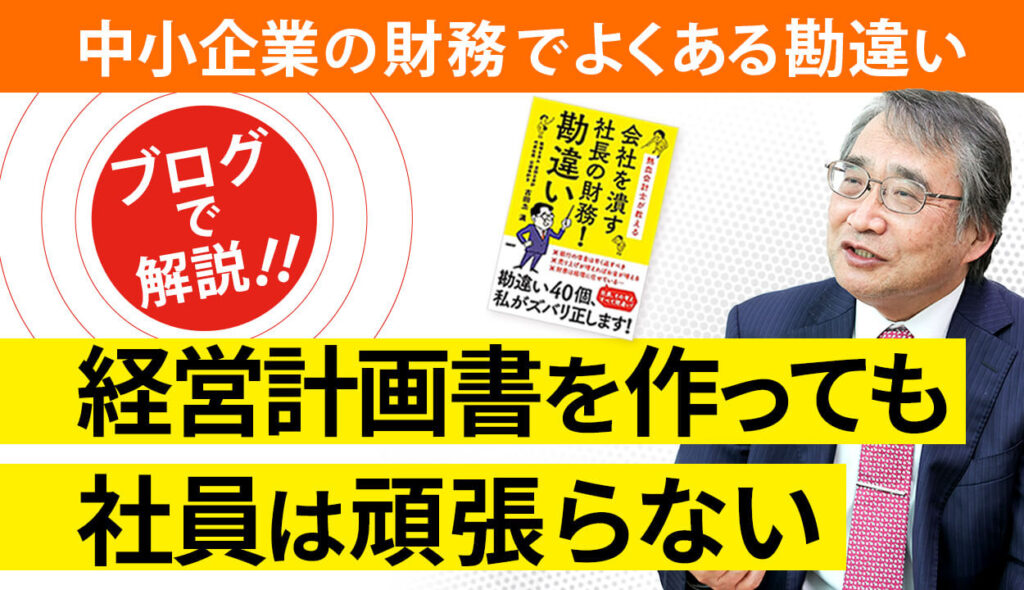 【経営計画書に◯を書くと会社が変わる】 経営計画書は社員を鼓舞するためのものという勘違い①