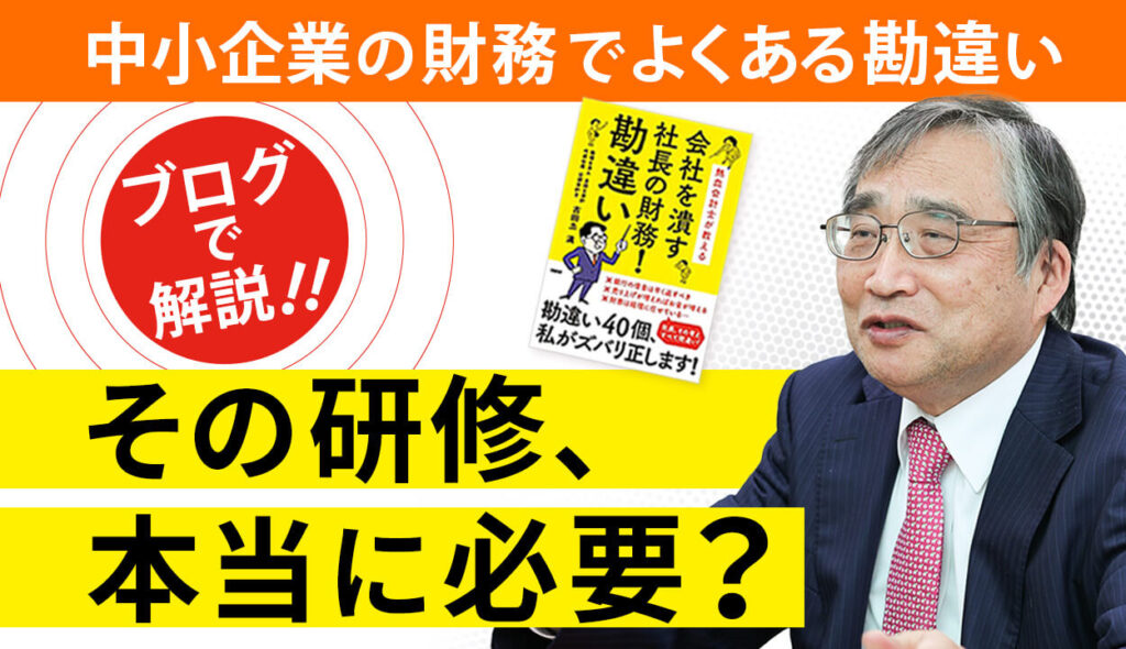 【人間性や意識は内部で教育せよ】 研修費にお金をかけると会社は儲かるという勘違い①【挨拶・掃除・朝礼】