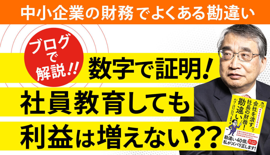 【外部研修は社員が◯◯でないと逆効果】 研修費にお金をかけると会社は儲かるという勘違い②