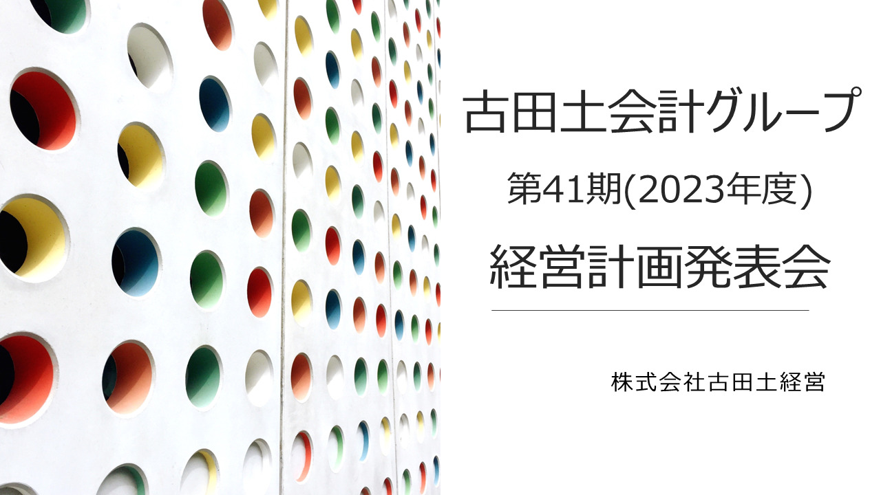 【第41期】経営計画発表会の開催と2023年のスタート