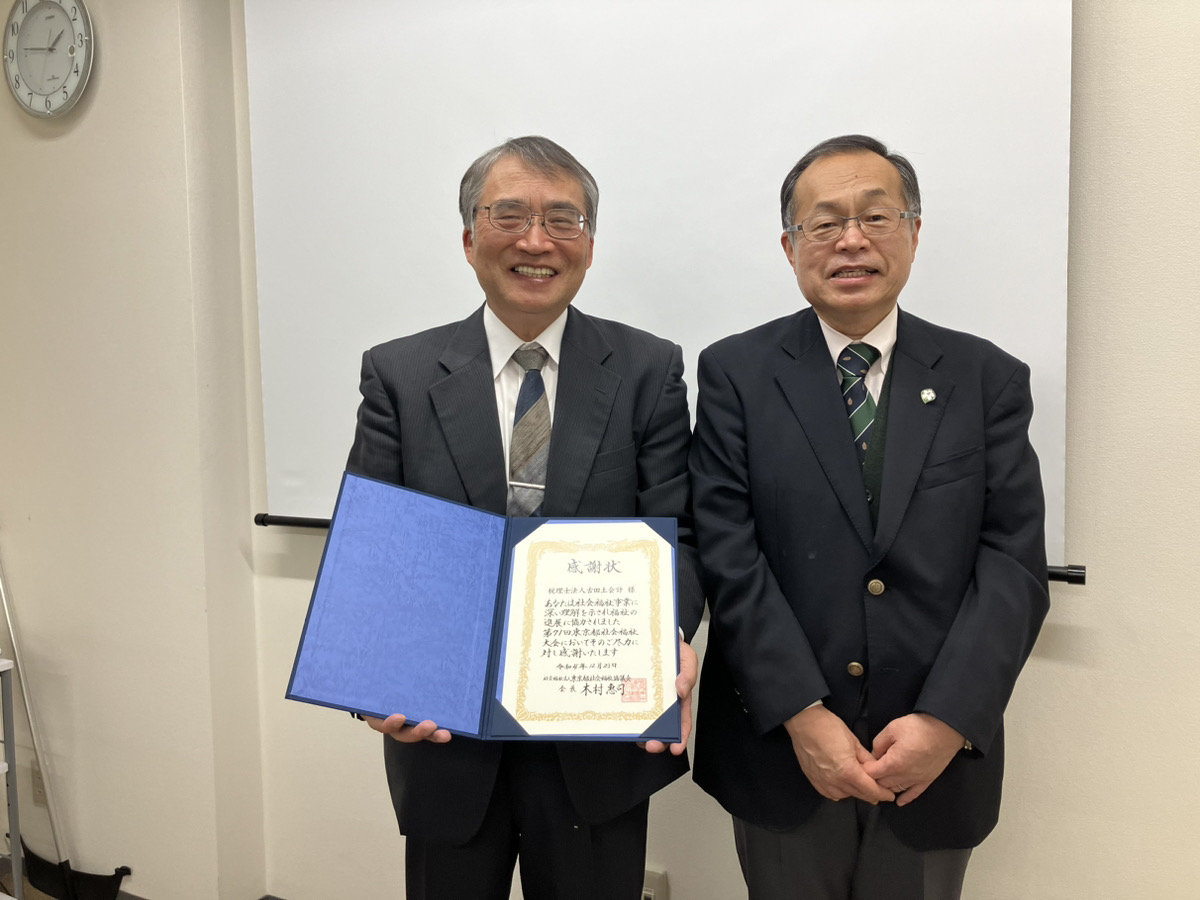 東京都社会福祉大会 会長様より感謝状をいただきました