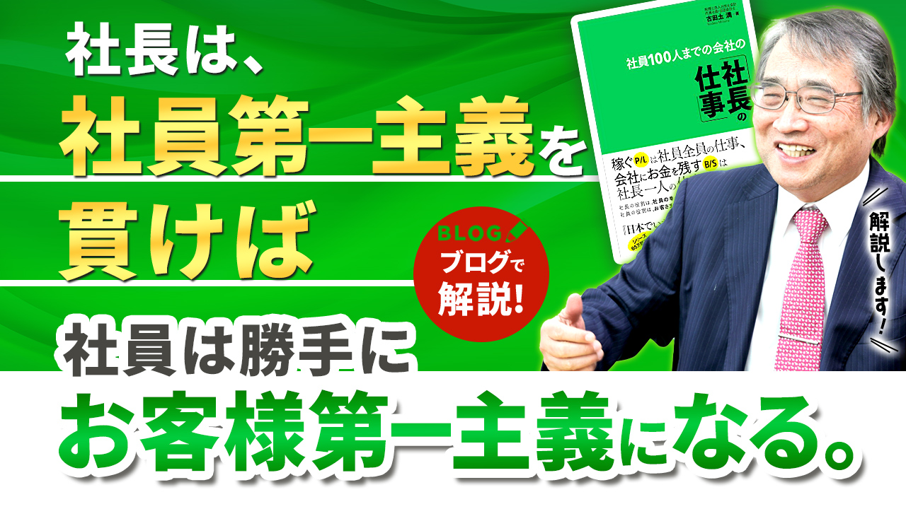 社長は「社員第一主義（ES）」、社員は「お客様第一主義（CS）」【社長の仕事その1】