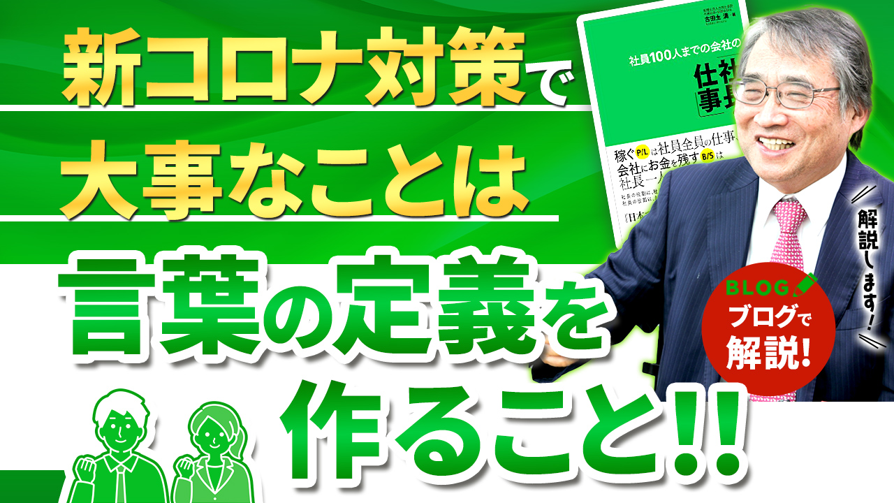 利益とは社員と家族を守るためのコスト。この考え方を全社員で共有する【社長の仕事その2】