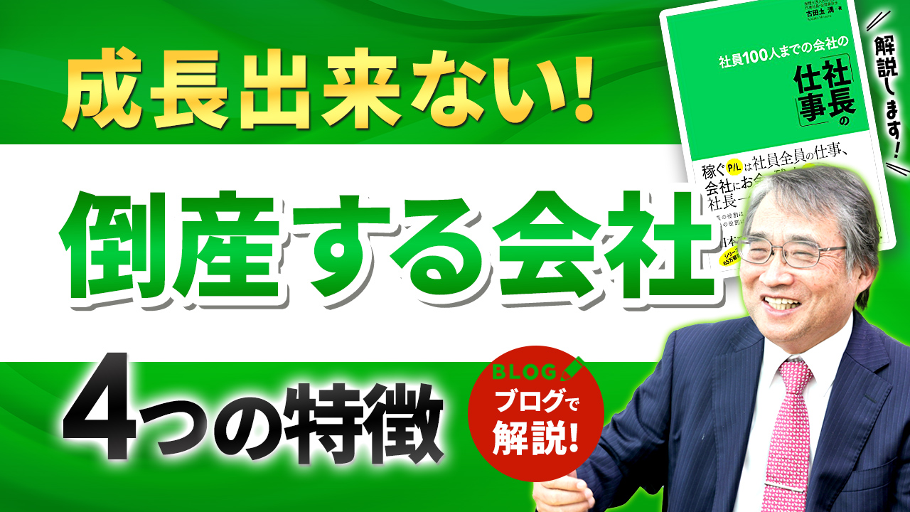 継続的・安定的な成長に向けた「正しい拡大のやり方」【社長の仕事その3】