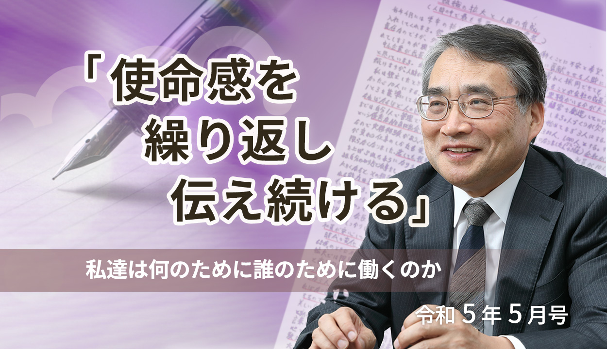 『使命感を繰り返し伝え続ける』（私達は何のために誰のために働くのか）