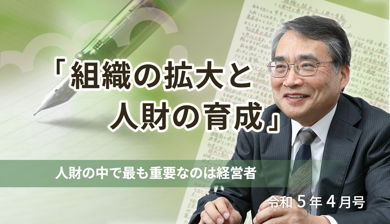 『組織の拡大と人財の育成』（人財の中で最も重要なのは経営者）