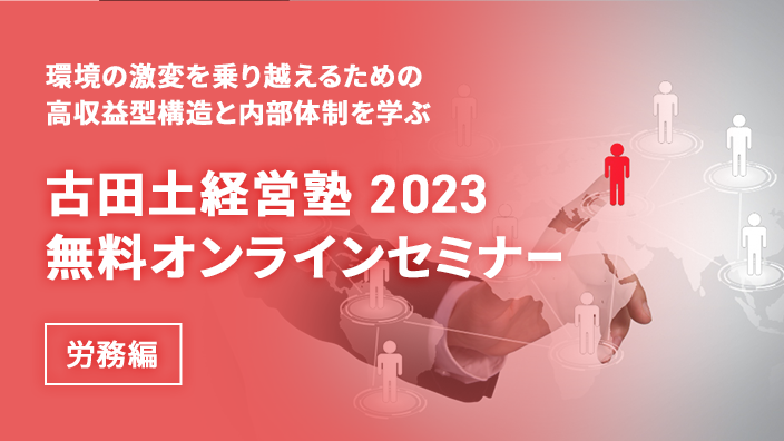 古田土経営塾「労務編」