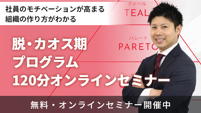 脱•カオス期プログラム オンラインセミナー