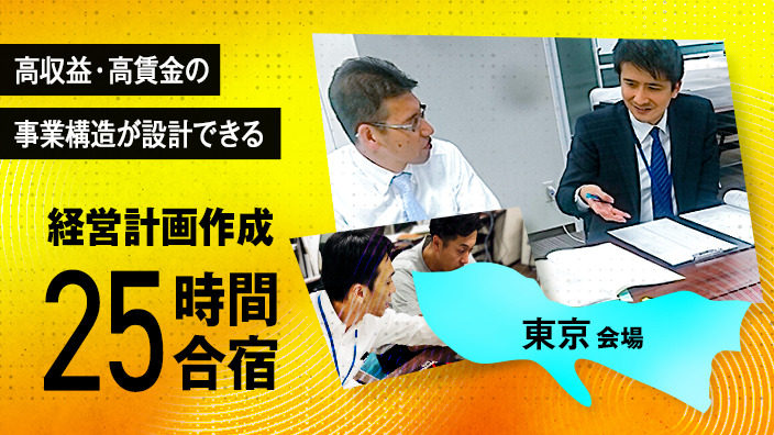 【東京会場】経営計画作成25時間合宿