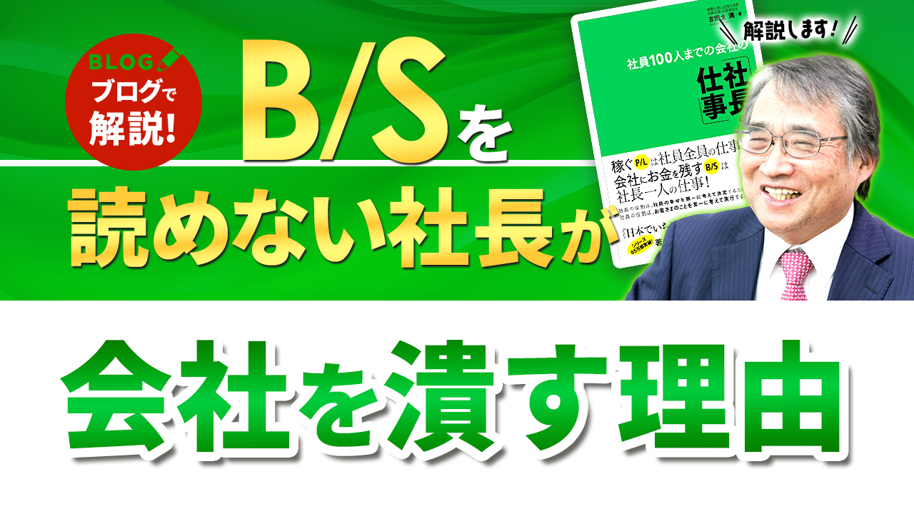 「貸借対照表」は社長一人で作る。「損益計算書」は全社員で作り上げる。【社長の仕事その4】