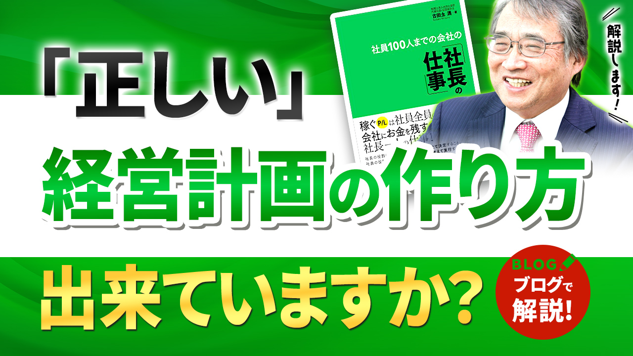 経営計画は過去の数字の分析ではなく安定成長に必要な利益額で考える【社長の仕事その5】