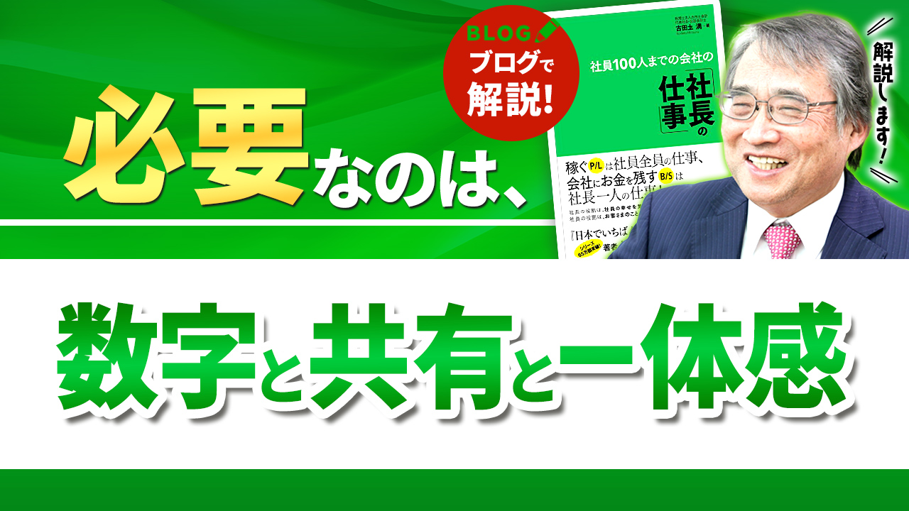 会社は月次決算書と経営計画書、そして社員の一体感で大きくなる【社長の仕事その6】