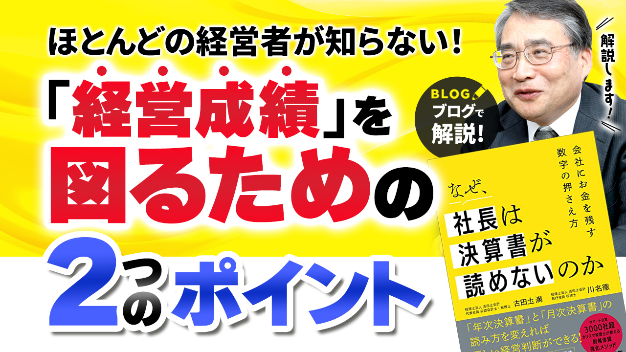 社長が会社を経営するうえで大切なこと【なぜ、社長は決算書が読めないのか①】