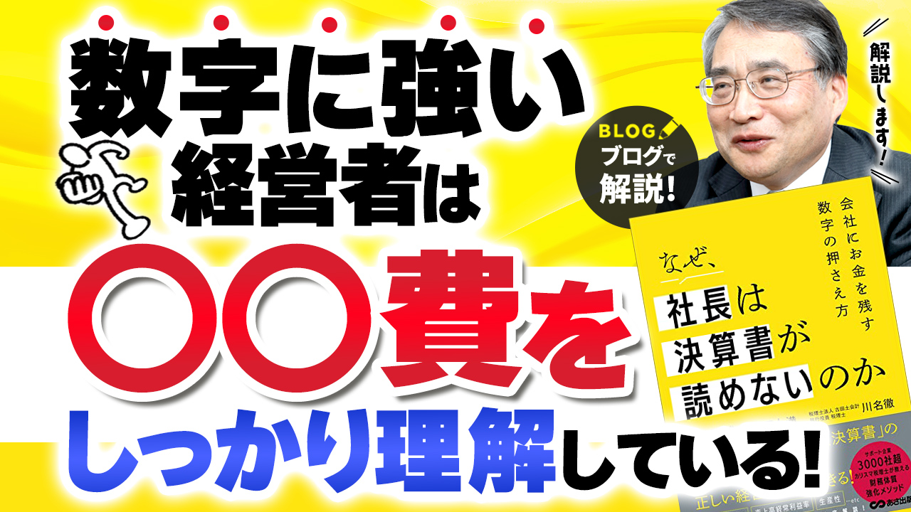 経営の判断を誤らない「数字に強い経営者」になるには【なぜ、社長は決算書が読めないのか②】