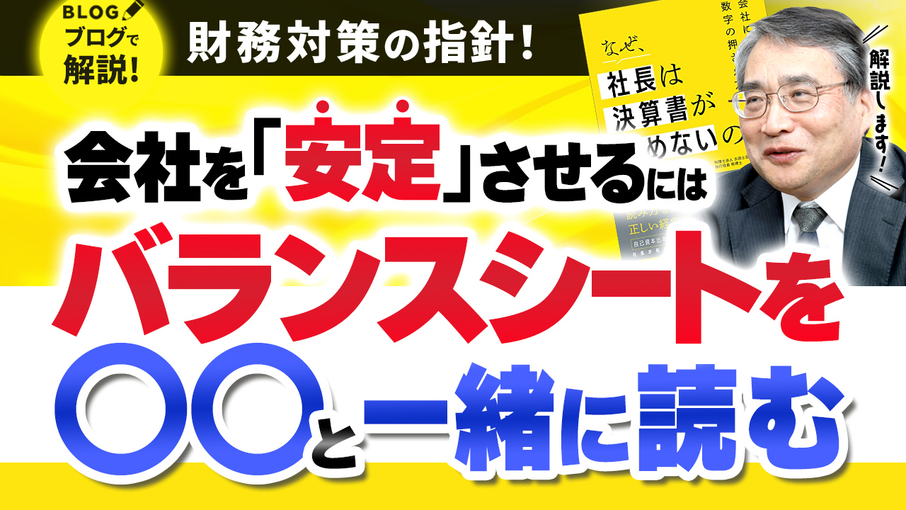 貸借対照表（B/S）を読めるようにする方法【なぜ、社長は決算書が読めないのか③】