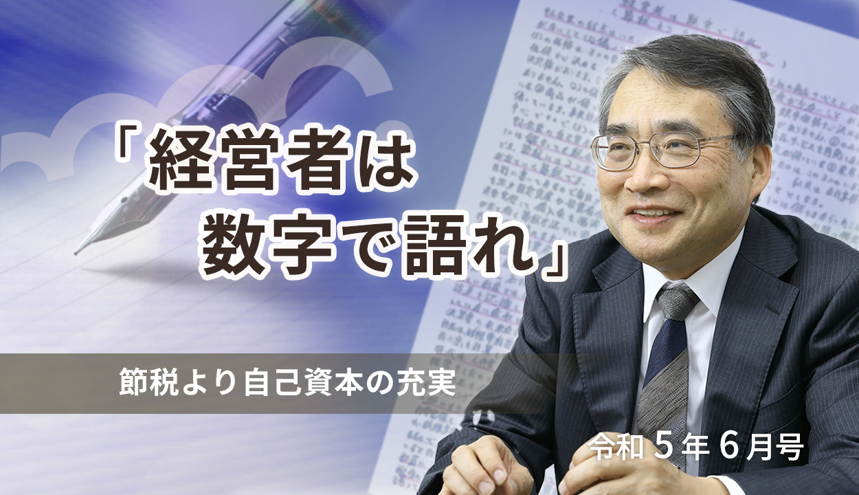 『経営者は数字で語れ』（節税より自己資本の充実）