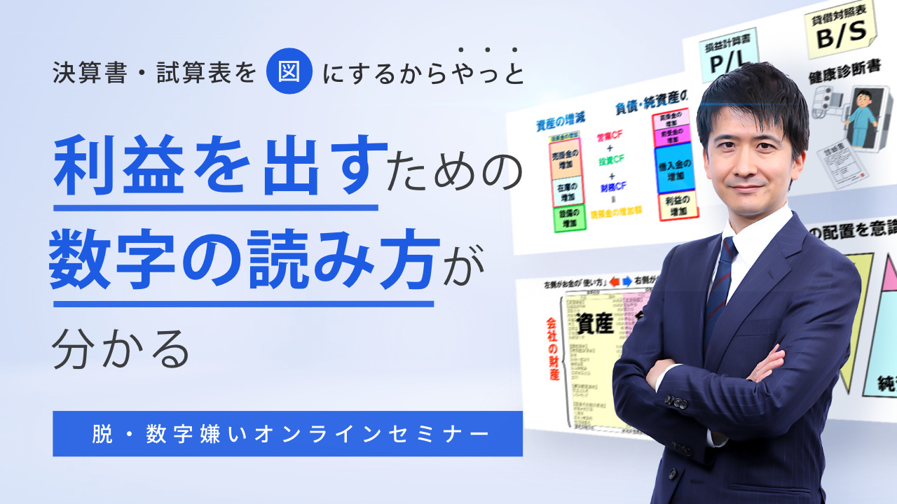 脱・数字嫌いオンラインセミナー