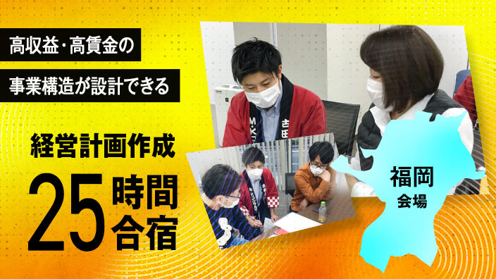 【福岡会場】経営計画作成25時間合宿