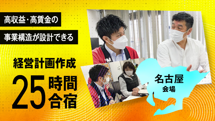 【名古屋会場】経営計画作成25時間合宿