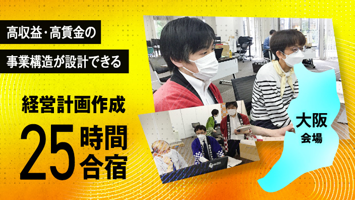 【大阪会場】経営計画作成25時間合宿