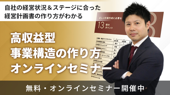 高収益型事業構造の作り方 オンラインセミナー