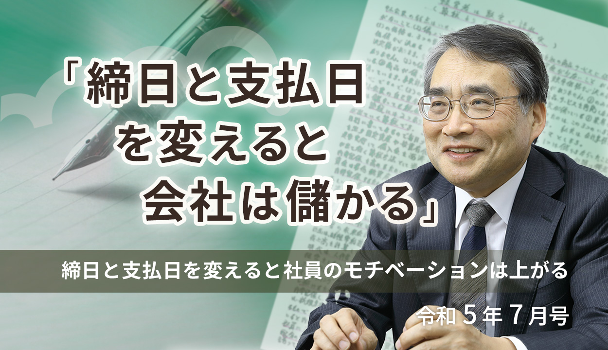 『締日と支払日を変えると会社は儲かる』（締日と支払日を変えると社員のモチベーションは上がる）