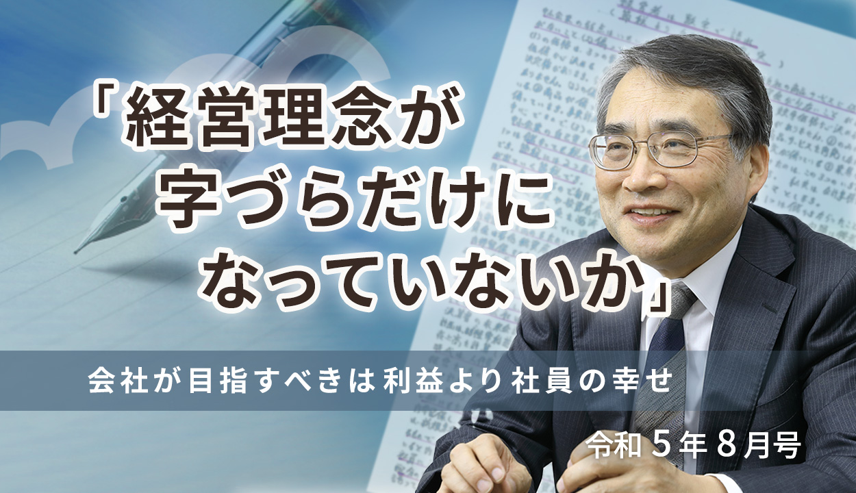 『経営理念が字づらだけになっていないか』（会社が目指すべきは利益より社員の幸せ）