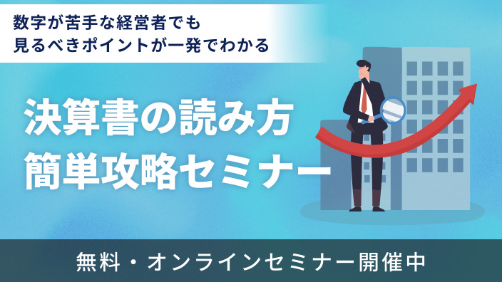 決算書の読み方・簡単攻略セミナー