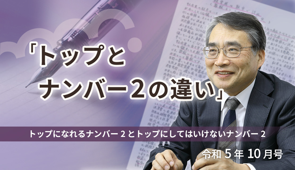 『トップとナンバー2 の違い』（トップになれるナンバー2 とトップにしてはいけないナンバー2）