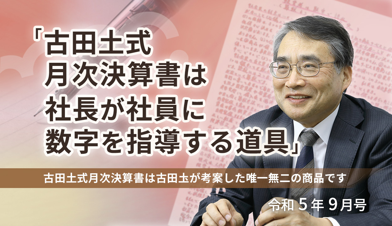 『古田土式月次決算書は社長が社員に数字を指導する道具』（古田土式月次決算書は古田圡が考案した唯一無二の商品です）