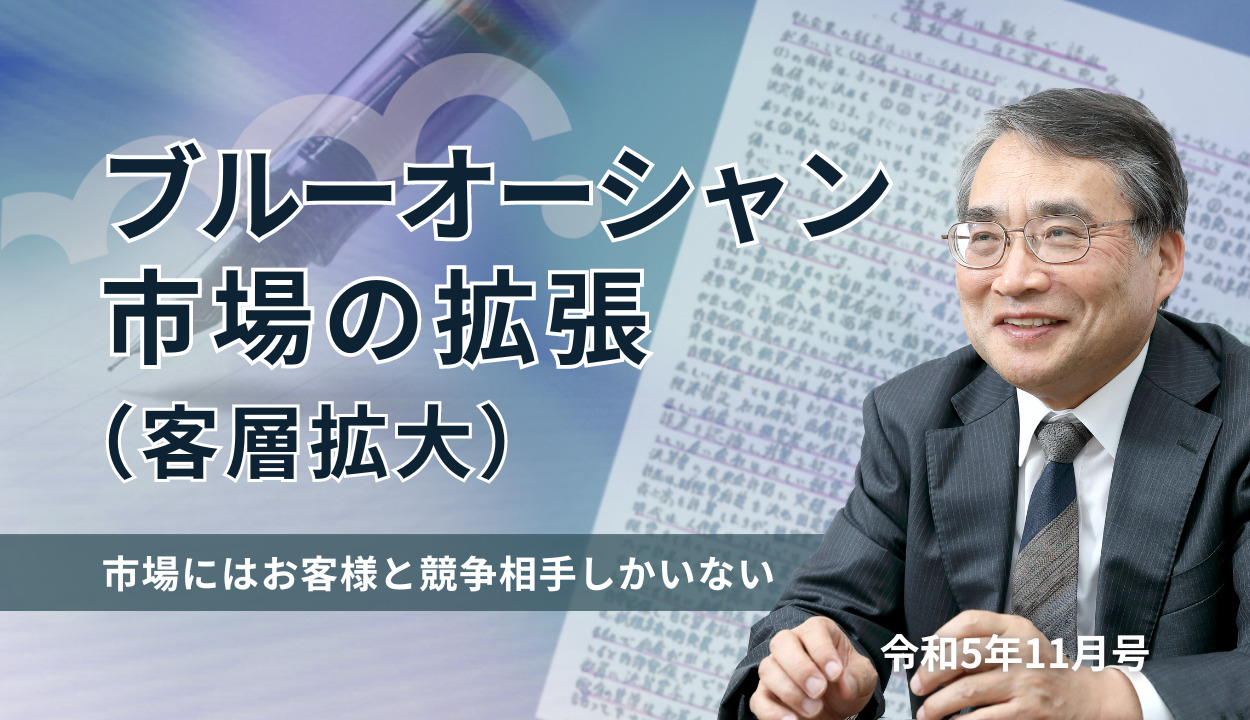 『ブルーオーシャン市場の拡張（客層拡大）』（市場にはお客様と競争相手しかいない）