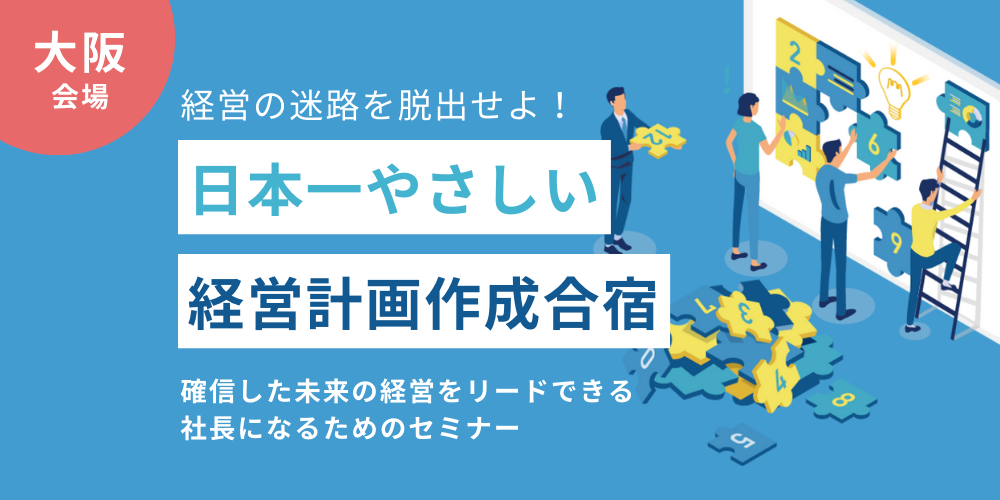 【大阪会場】日本一やさしい経営計画作成合宿