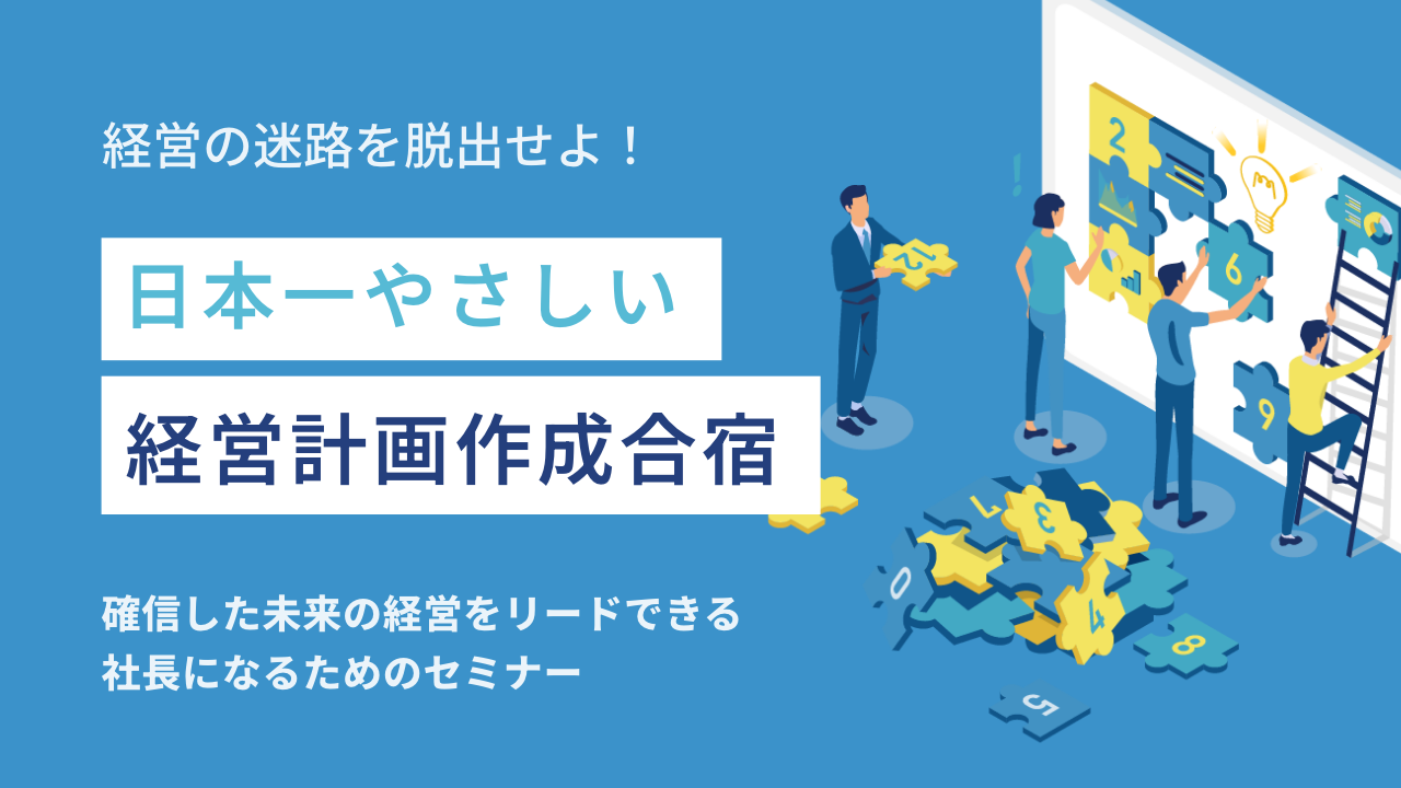 日本一やさしい経営計画作成合宿