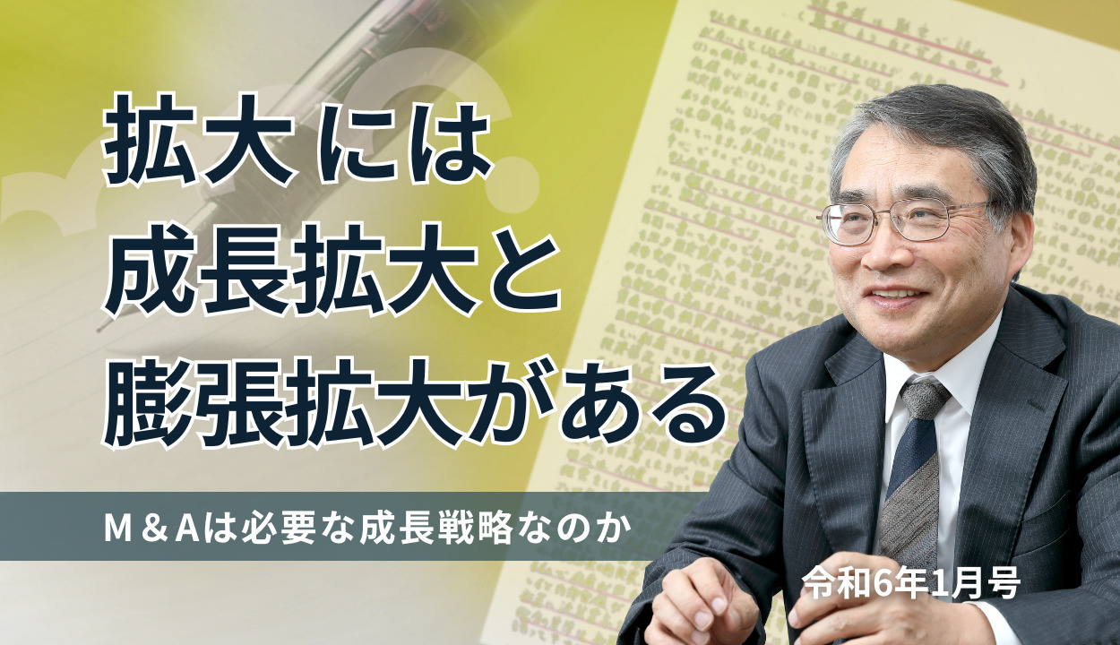 『拡大には成長拡大と膨張拡大がある』（M＆Aは必要な成長戦略なのか）