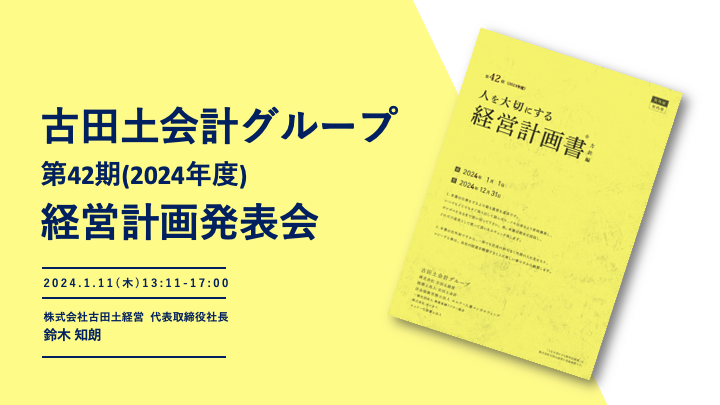 【第42期】経営計画発表会の開催と2024年のスタート